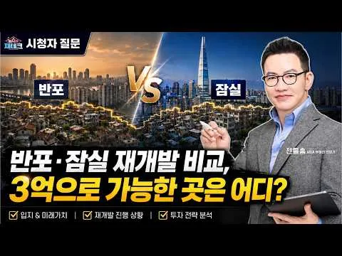 반포는 아직 극초기, 잠실은 이미 움직였다｜같은 자금으로 본 재개발 비교