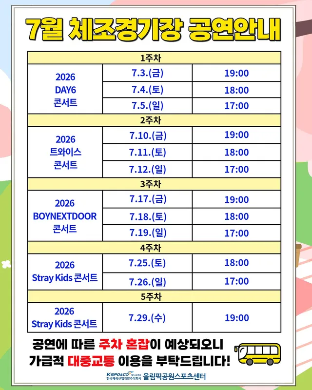 안녕하세요! 올림픽공원스포츠센터입니다😊

7월 체조경기장(KSPODOME) 공연 일정을 안내드립니다.

공연이 있는 날은 주차 혼잡이 예상되오