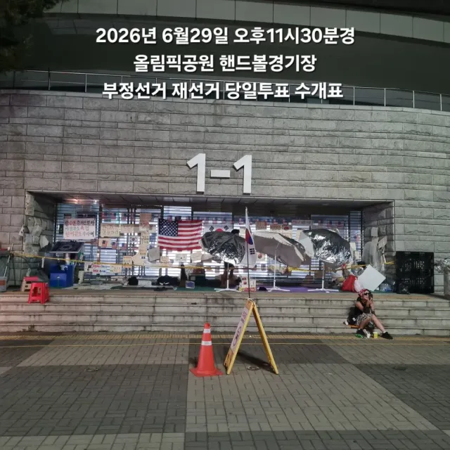 2026년 6월29일 오후11시30분경
올림픽공원 자유평화민주화 운동 현장의 모습들..
좌우 이념의 문제보다.. 서로 모두 하나가 되어 잘못된 