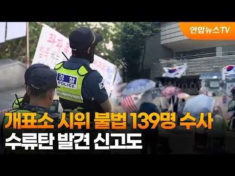 개표소 시위 불법 139명 수사…수류탄 발견 신고도 / 연합뉴스TV (YonhapnewsTV)