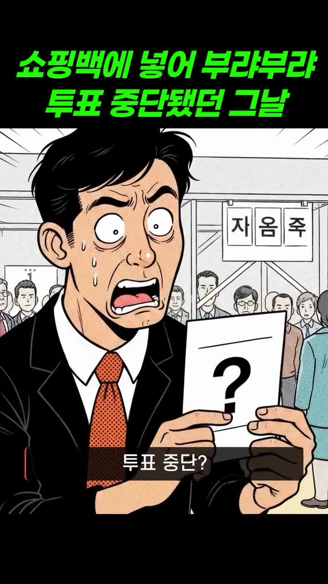 쇼핑백에 넣어 부랴부랴 투표 중단됐던 그날

6.3 지방선거에서 투표용지 부족으로 투표가 중단되는 초유의 사태가 발생했습니다. 잠실4동 7투표소