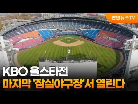 마지막 잠실야구장에서 열리는 KBO 올스타전 "주제는 RE: 잠실" / 연합뉴스TV (YonhapnewsTV)