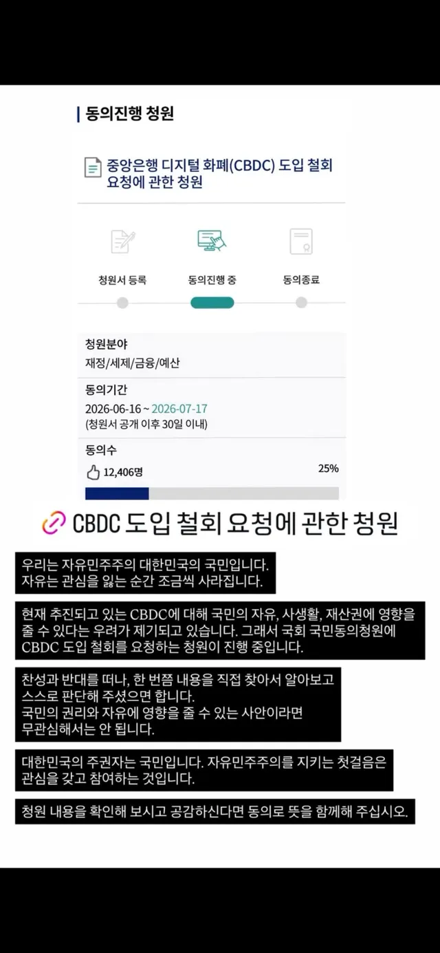 중앙은행 디지털 화폐(CBDC) 도입 철회 요청에 관한 청원. 너무 저조합니다ㅠㅠ 이것도 잊지말아주세요 여러분!🙏🏻
