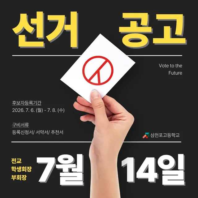 ⠀ 
2026학년도 삼천포고등학교의 새로운 미래를 이끌어갈 전교 학생회장 및 부회장 선거를 공고합니다🗳️✨
⠀
✔️후보자 등록기간: 2026.