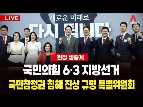 [🔴아투 LIVE] 국민의힘 6.3 지방선거 국민참정권 침해 진상규명 특별위원회_260623
