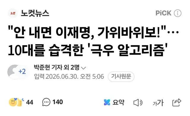 안 내면 이재명 가위바위보😎😎
미래가 밝은 대한민국 10대들이다👏👏👏
극우 알고리즘 ㅈㄹ하네 ㅋㅋㅋ 
애들이 좌포티보다 똑띠임 ㅋㅋㅋ 