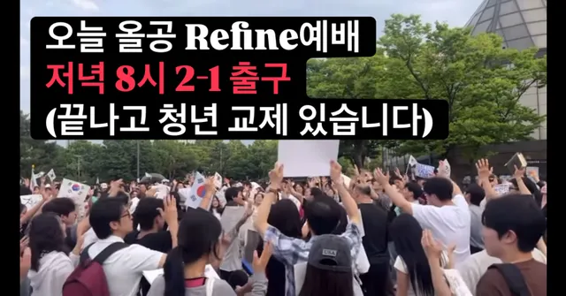 오늘 잠실 올공과 대한민국을 위해 기도하실 분들 다 모여주세요!!
마귀가 어떻게든 우리를 서로 분열시키려는 이때에 기도와 예배로 모든 것을 주님