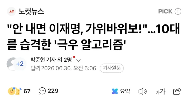 "안 내면 이재명, 가위바위보!"…10대를 습격한 '극우 알고리즘

댓글계속