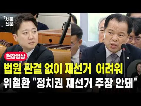 법원 판결 없이 재선거 어려워...위철환 "정치권에서 재선거 주장 안돼"