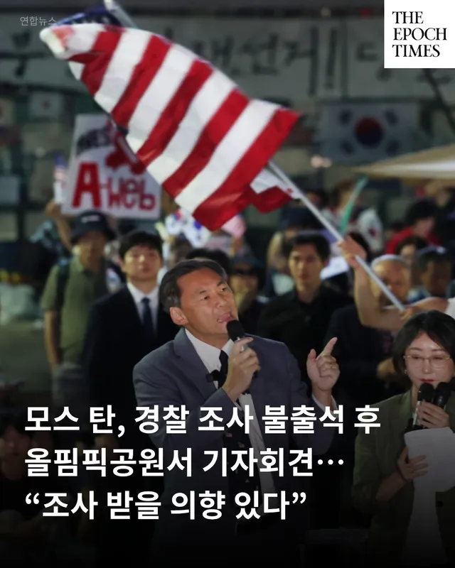 한국의 부정선거 의혹을 제기해온 모스 탄(한국명 단현명) 미국 리버티대 교수가 24일 경찰 소환 조사에 불출석한 뒤 서울 송파구 올림픽공원 일대