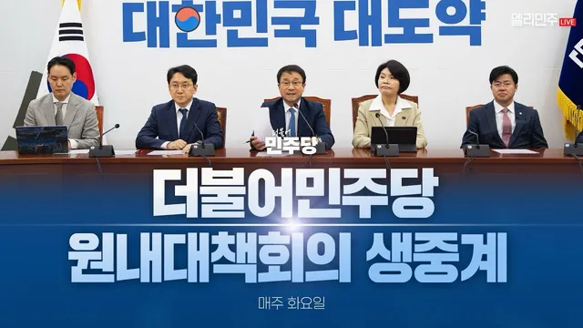 [🔵LIVE] 더불어민주당 원내대책회의 생중계 (26.06.30.)

오전 9시 30분, 유튜브 ‘델리민주’에서 시청하실 수 있습니다. 많은 
