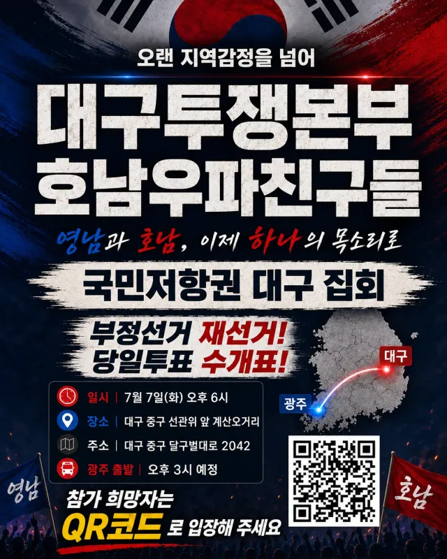 오랜 지역감정을 넘어
이번엔 광주가 대구로 갑니다.

대구 대투본과 광주 호우친이
7월 7일 국민저항권 대구 집회에서 함께합니다.

영남과 호남