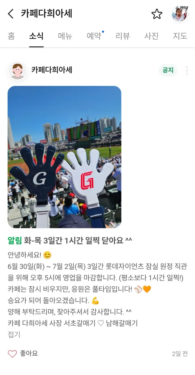 가게 문 닫고 잠실 3연전!

서초구 양재동 307-7번지, 
카페 다희아세 ☕️ ❤️