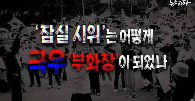 "민주화 운동 최신 버전인 줄 알았는데... 잠실 시위 실체는"

6·3 지방선거 투표용지 부족 사태 이후 잠실 올림픽공원에서 20일 넘게 이어