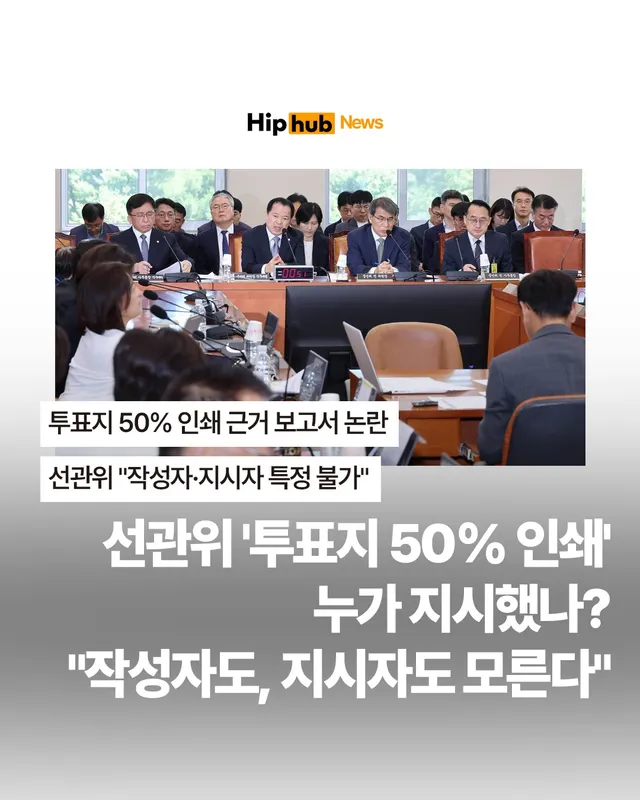 선관위 '투표지 50% 인쇄' 누가 지시했나? 작성자도, 지시자도 모른다

투표용지 부족 사태의 원인으로 지목된 '투표용지 50% 인쇄' 방침과