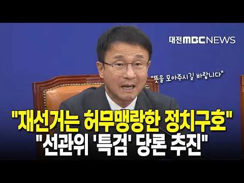 "재선거는 허무맹랑한 정치구호" "선관위 '특검' 당론 추진"
