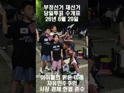 아이들의 밝은 미래 촉구 함성, 부정선거 재선거 당일투표 수개표, 26년 6월 29일, 잠실 올림픽 공원