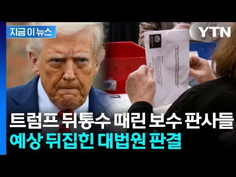 "부정선거 가능성" 외쳤는데…중간선거 앞두고 트럼프 '직격탄' [지금이뉴스] / YTN