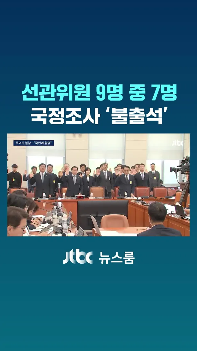 투표용지 부족 사태로 시작된 선관위 국정조사 첫 회의에 핵심 증인들이 무더기로 불참했습니다. 무책임한 "조직적 항명"이라는 질타에 오후에 모습을