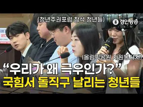 “우리가 왜 극우인가?” 국민의힘 좌담회서 돌직구 날리는 청년들