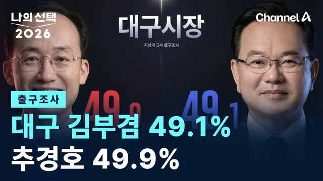 "대구시장, 재선거 하자!"

호남이 기업으로부터 2,000조원의 투자를 약속받으면서 국민의힘은 여지껏 뭐했느냐는 비판이 거세지고 있습니다.


