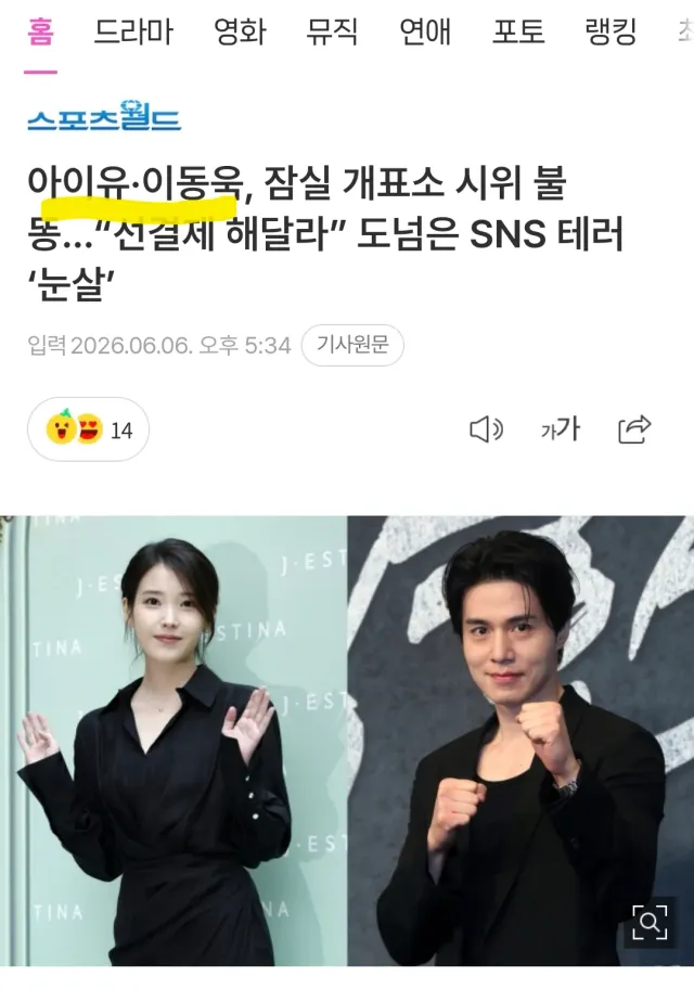 아이유·이동욱, 잠실 개표소 시위 불똥…“선결제 해달라” 도넘은 SNS 테러 ‘눈살’
출처 : 스포츠월드
https://m.entertain.n