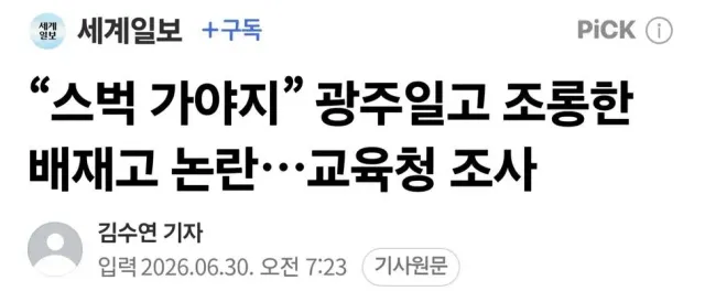 애들 문제에 또 오버하고있네ㅋㅋ

충암고 애들 욕먹은건 괜찮고 스벅 노래불렀다고 교육청조사? ㅋㅋ