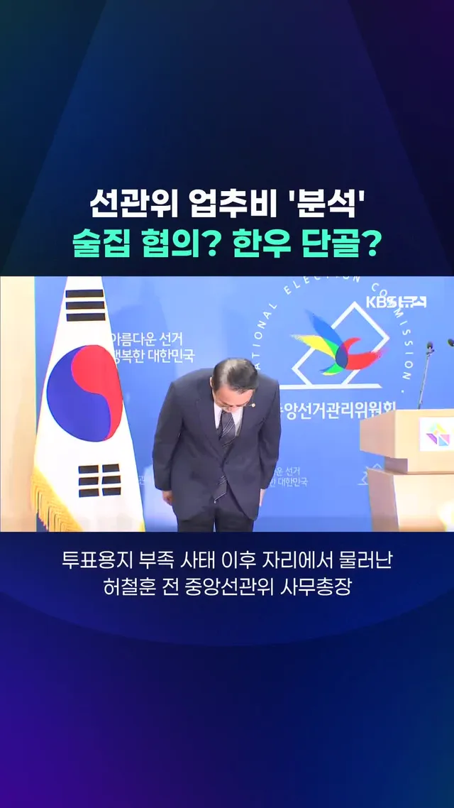 선관위는 잇따른 부실 논란에도 '선거 관리'를 이유로 매년 업무추진비를 사용하고 있는데, 분석해 보니 이상한 점이 한 두 군데가 아니었습니다. 
