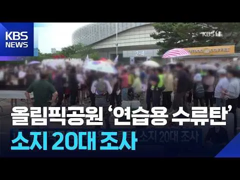 올림픽공원 ‘연습용 수류탄’ 소지 20대 조사 / KBS  2026.06.30.