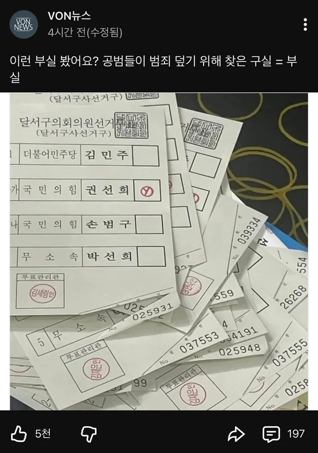 이런 것도 유효표라고....
말도 안되는 변명이다 
관리 부실이라는 것도 더이상 통하지 않는다 
대체 여기에 들어간 국민 혈세가 얼만데 
너무 