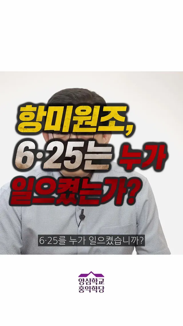 [1분역사] 항미원조, 6·25는 누가 일으켰는가? #625전쟁 #김일성 #스탈린 #항미원조 #전쟁기념관 #역사왜곡 #애치슨라인 #양심사관 #홍