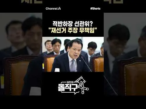 [돌직구컷] 적반하장 선관위? "재선거 주장 무책임" #채널A #shorts #김진의돌직구쇼 #선관위 #위철환 #노태악 #재선거