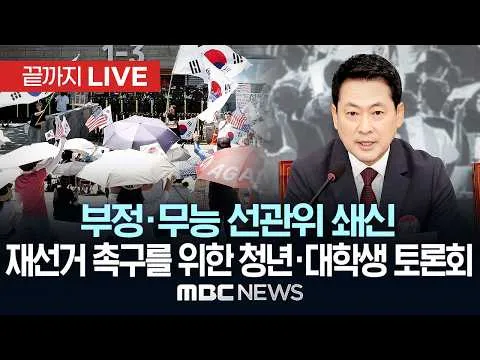 국민의힘, ‘선관위 쇄신·재선거 촉구 청년 시국 대토론회’ 개최 - [끝까지LIVE] MBC 중계방송 2026년 06월 30일