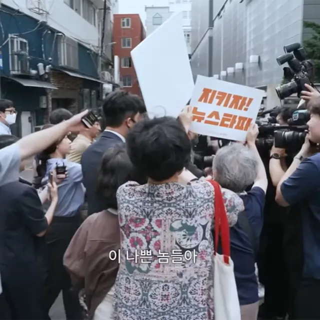 [뉴스타파 지키러 온 은인들 정체 3년만에 밝혀져]

2024년 9월 14일 오후, 서울 충무로 뉴스타파함께센터 앞. 
압수수색을 끝내고 뉴스타
