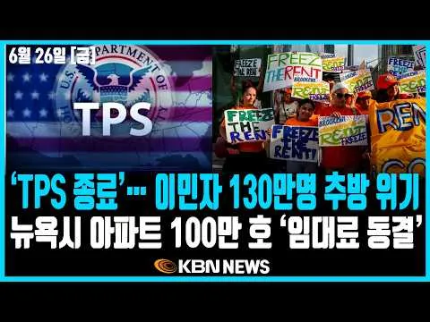 미동부 최대 한인방송 /  법원, '우편투표 규정 강화' 행정명령 제동  / 뉴욕시 렌트안정 아파트 100만호 ‘임대료 동결’ / NJ트랜짓, 
