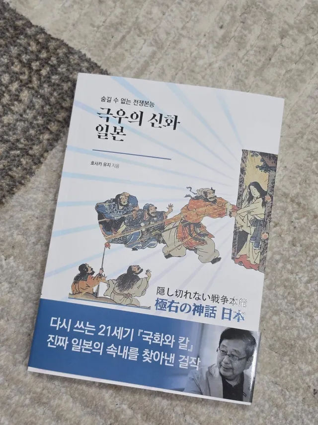 호사카 유지 작가님의
<극우의 신화 일본>

떼려야 뗄 수 없는 한국과 일본.
그 안에서 극우의 뿌리,
강경보수의 흐름을 읽는다!

#극우의신화