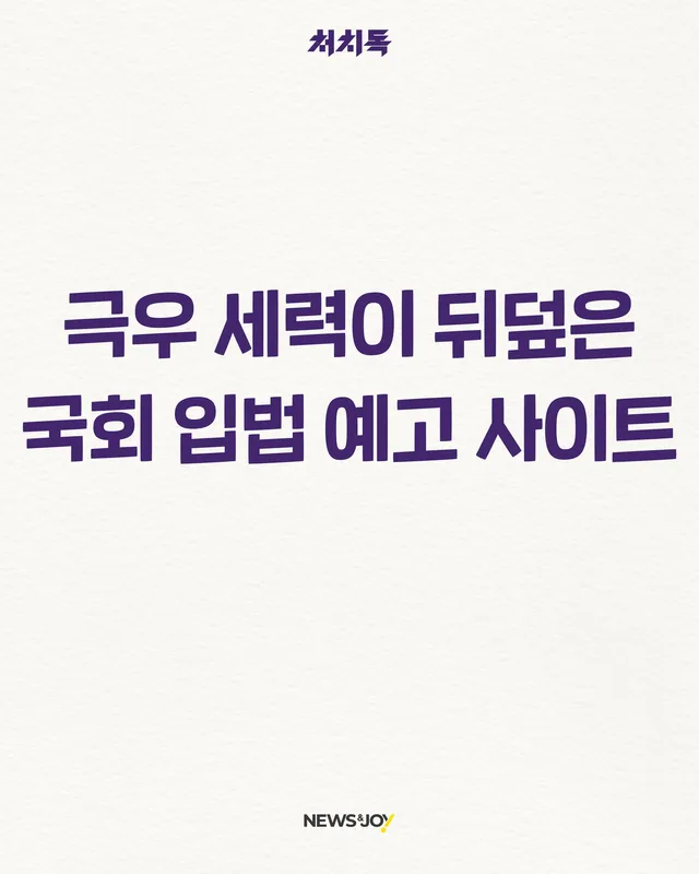 지난 한 주간 어떤 이슈에 집중했을까요.🤔

🐕 극우 세력이 뒤덮은 국회 입법 예고 사이트

자세한 내용이 궁금하다면, 지금 바로 메일함을 