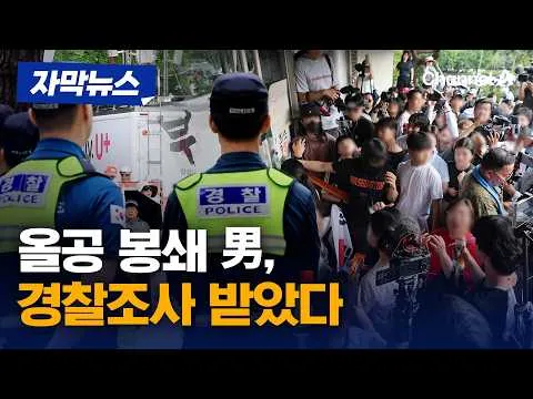 경찰, 올림픽 공원 '체육회 진입' 막은 30대 男 소환 조사 [자막뉴스] / 채널A