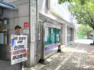 "선관위 개혁! 사법적폐 개혁!" 경남 지역 선관위서 1인 시위

경남진보연합이 경남도선거관리위원회를 비롯해 지역 선거관리위원회 앞에서 1인시위