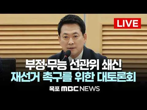 [LIVE] 국민의힘, ‘선관위 쇄신·재선거 촉구 청년 시국 대토론회’ 개최 | 2026년 6월 30일