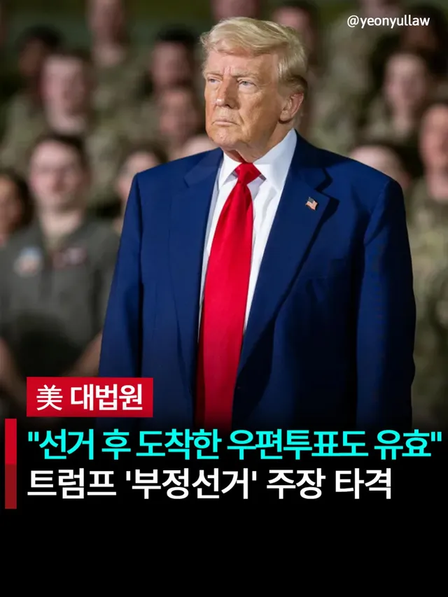 美 대법원 ”선거 후 도착한 우편투표도 유효“… 트럼프 ’부정선거‘ 주장 타격

미국 연방대법원이 선거일까지 소인이 찍힌 우편투표가 선거일 이후