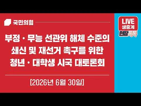 [Live] 6월 30일 부정ㆍ무능 선관위 해체 수준의 쇄신 및 재선거 촉구를 위한 청년ㆍ대학생 시국 대토론회