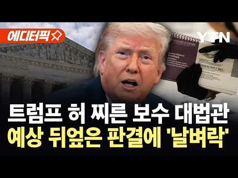 [에디터픽] 보수 대법관마저 등 돌렸다...예상 뒤집은 판결에 트럼프 '치명타' / YTN