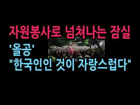 자원봉사로 넘쳐나는 잠실 '올공' '한국인인 것이 자랑스럽다'