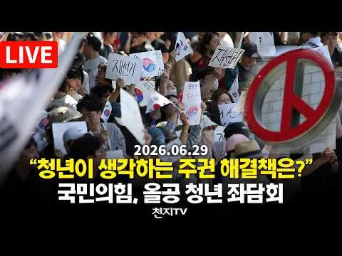 [🔴생중계] 국민의힘, ‘올공 2030 청년들에게 주권 회복 해결책을 묻다’ 청년주권포럼 출범식 및 좌담회 개최 (26.06.29)