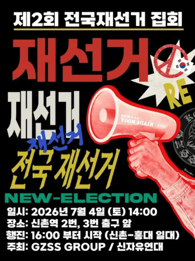 ❤️신촌역 2,3번 출구 《전국 재선거 집회+행진》❤️
✔️2026년 7월4일(토) 오후 2시 부터 집회 🇰🇷
✔️4시부터 신촌, 홍대 행진