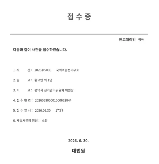 황교안 평택시을 국회의원 재선거 후보 '선거무효소송' 접수증