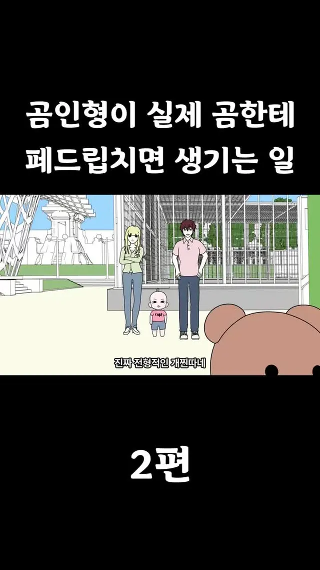 [풋군] 반달곰: 곰인형한테 패드립 당했습니다...  #애니메이션 #코미디 #웃긴 #툰 #병맛 