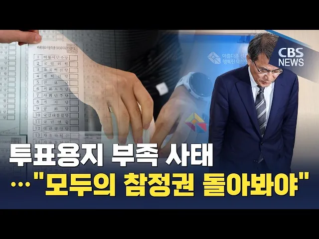 투표용지 부족 사태…"모두의 참정권 돌아봐야"

[앵커] 6·3 지방선거에서 발생한 투표용지 부족 사태로 인한 시위가 장기간 이어지는 가운데, 