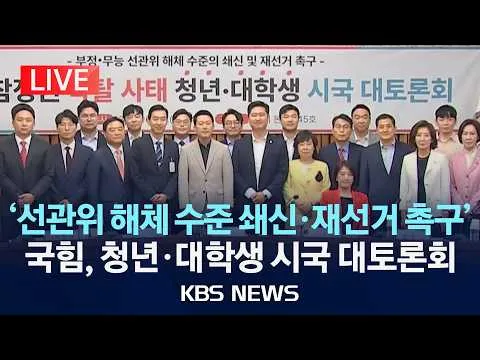 [LIVE] 국민의힘, 선관위 쇄신·재선거 촉구 관련 청년 시국 대토론회/2026년 6월 30일(화)/KBS